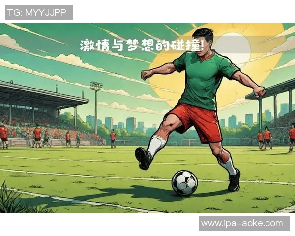 我爱足球北区的激情与梦想让每一场比赛都充满无限可能与快乐